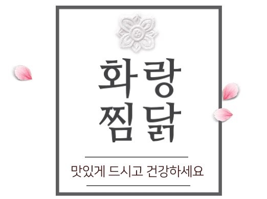 화랑찜닭